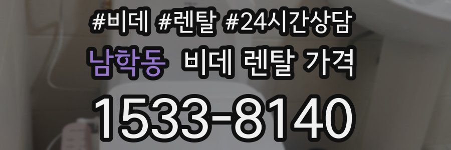 남학동 비데 렌탈 가격