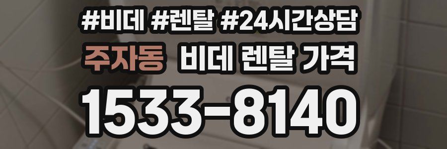 주자동 비데 렌탈 가격