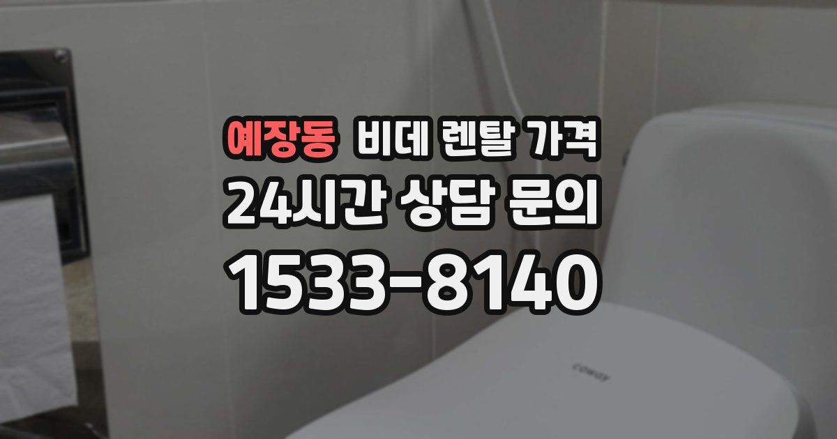 예장동 비데 렌탈 가격