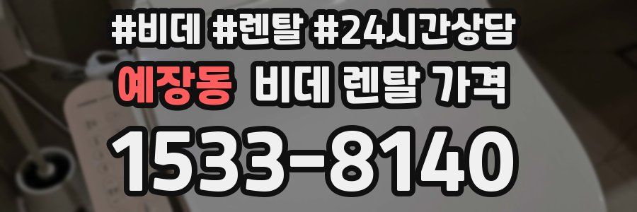 예장동 비데 렌탈 가격