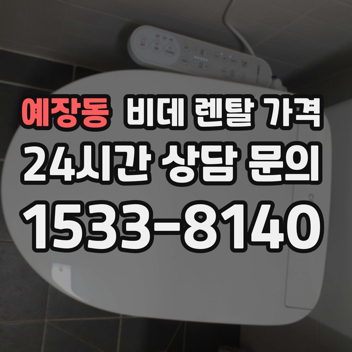 예장동 비데 렌탈 가격