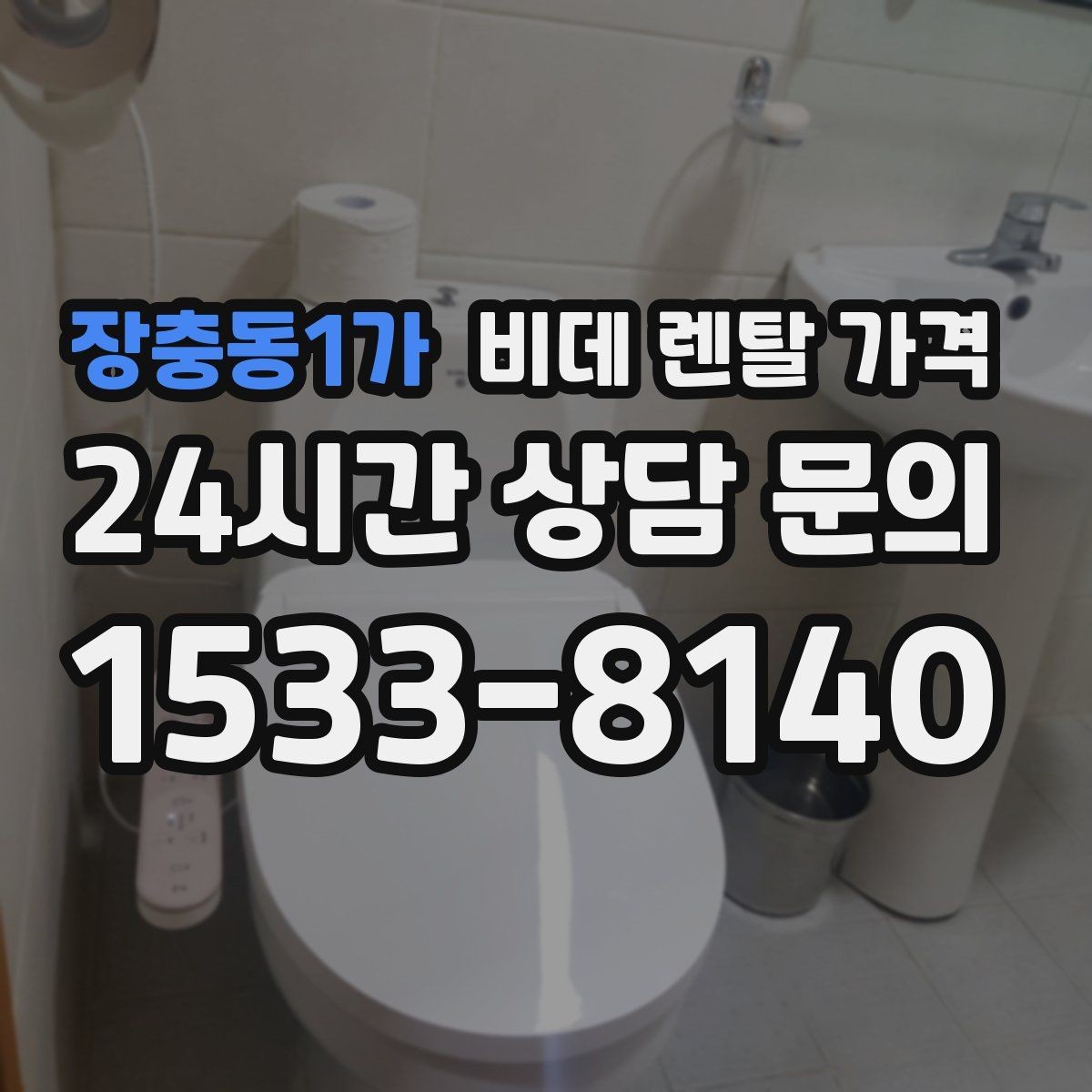 장충동1가 비데 렌탈 가격 설치 조건이 복잡할 때 확인 순서
