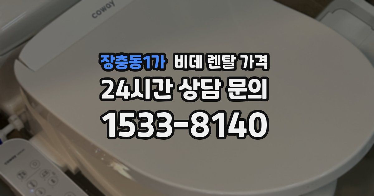 장충동1가 비데 렌탈 가격