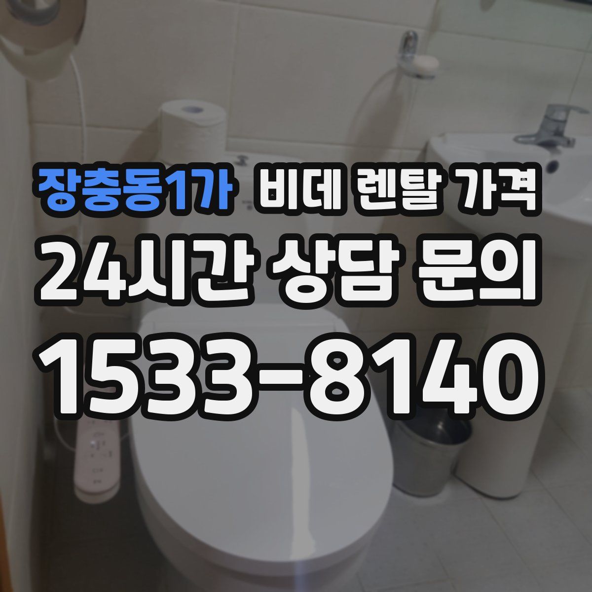 장충동1가 비데 렌탈 가격
