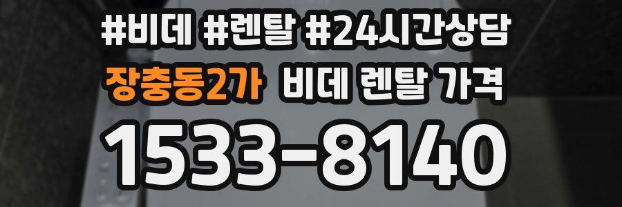 장충동2가 비데 렌탈 가격