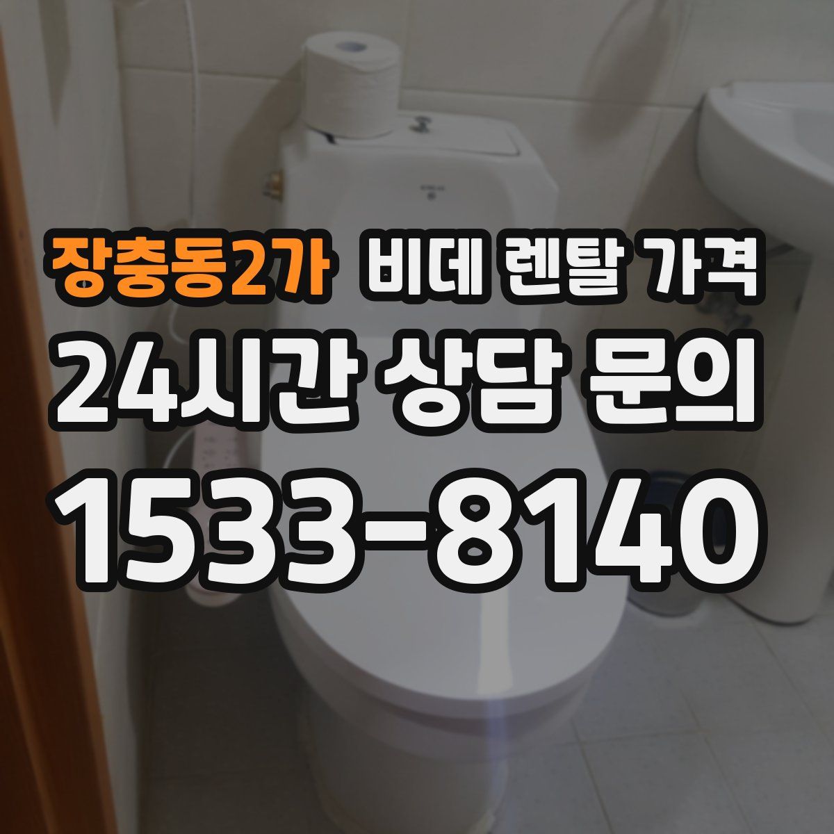 장충동2가 비데 렌탈 가격