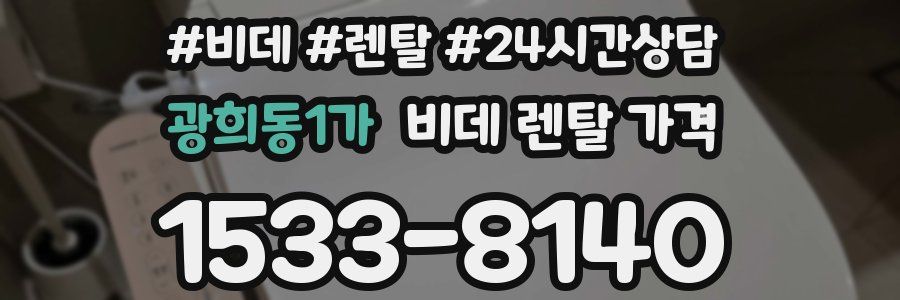 광희동1가 비데 렌탈 가격