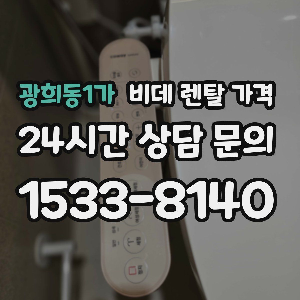 광희동1가 비데 렌탈 가격