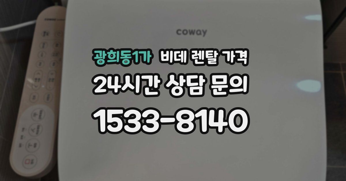 광희동1가 비데 렌탈 가격