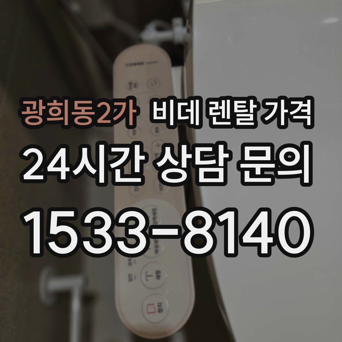 광희동2가 비데 렌탈 가격