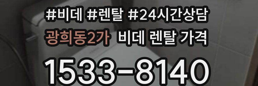 광희동2가 비데 렌탈 가격