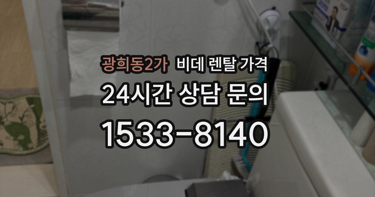 광희동2가 비데 렌탈 가격
