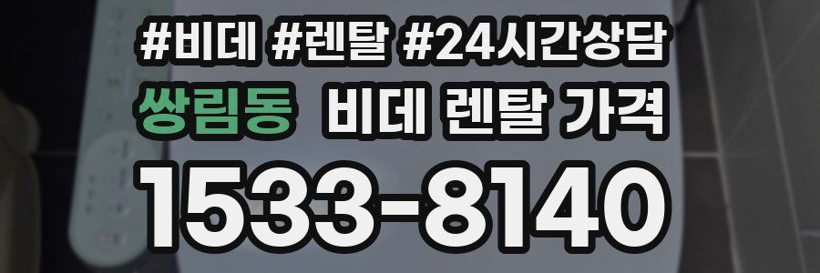 쌍림동 비데 렌탈 가격