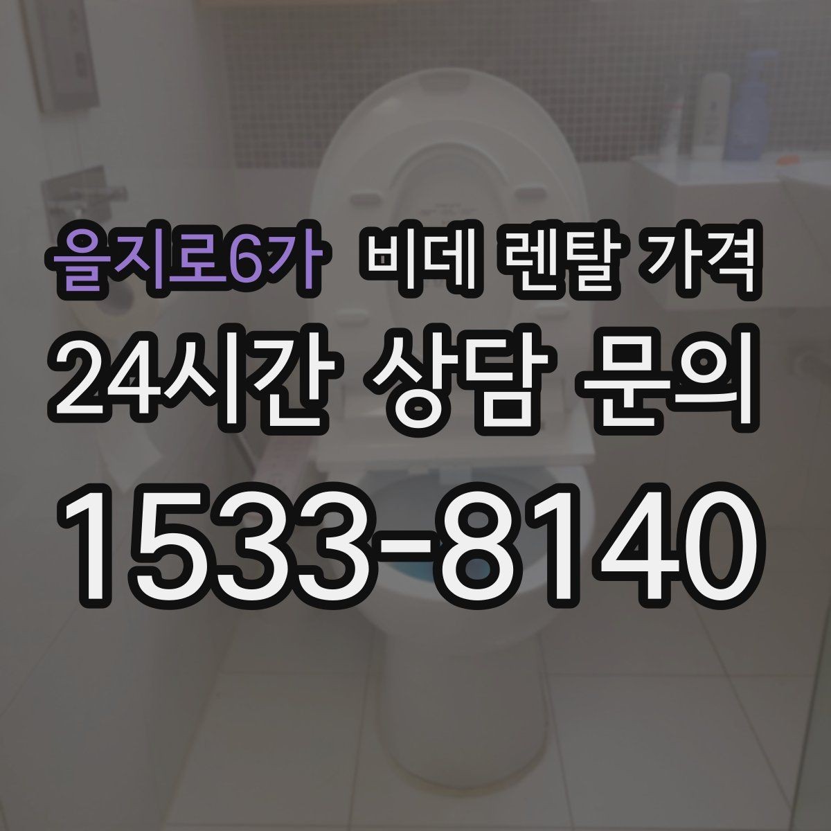 을지로6가 비데 렌탈 가격 청소와 관리가 쉬운 제품 찾는 법