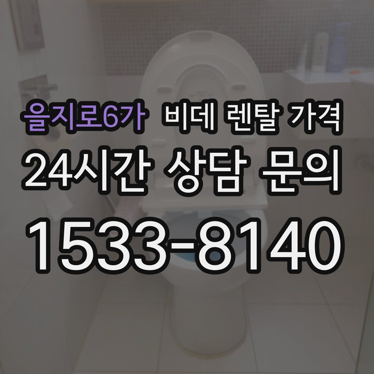 을지로6가 비데 렌탈 가격
