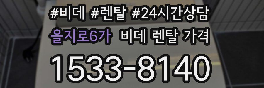 을지로6가 비데 렌탈 가격