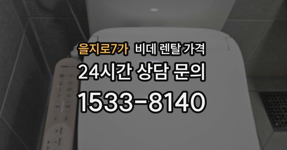 을지로7가 비데 렌탈 가격