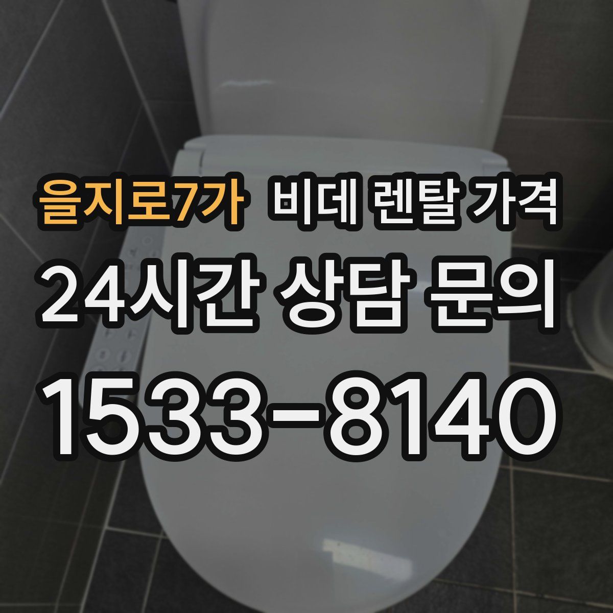 을지로7가 비데 렌탈 가격
