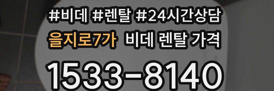 을지로7가 비데 렌탈 가격