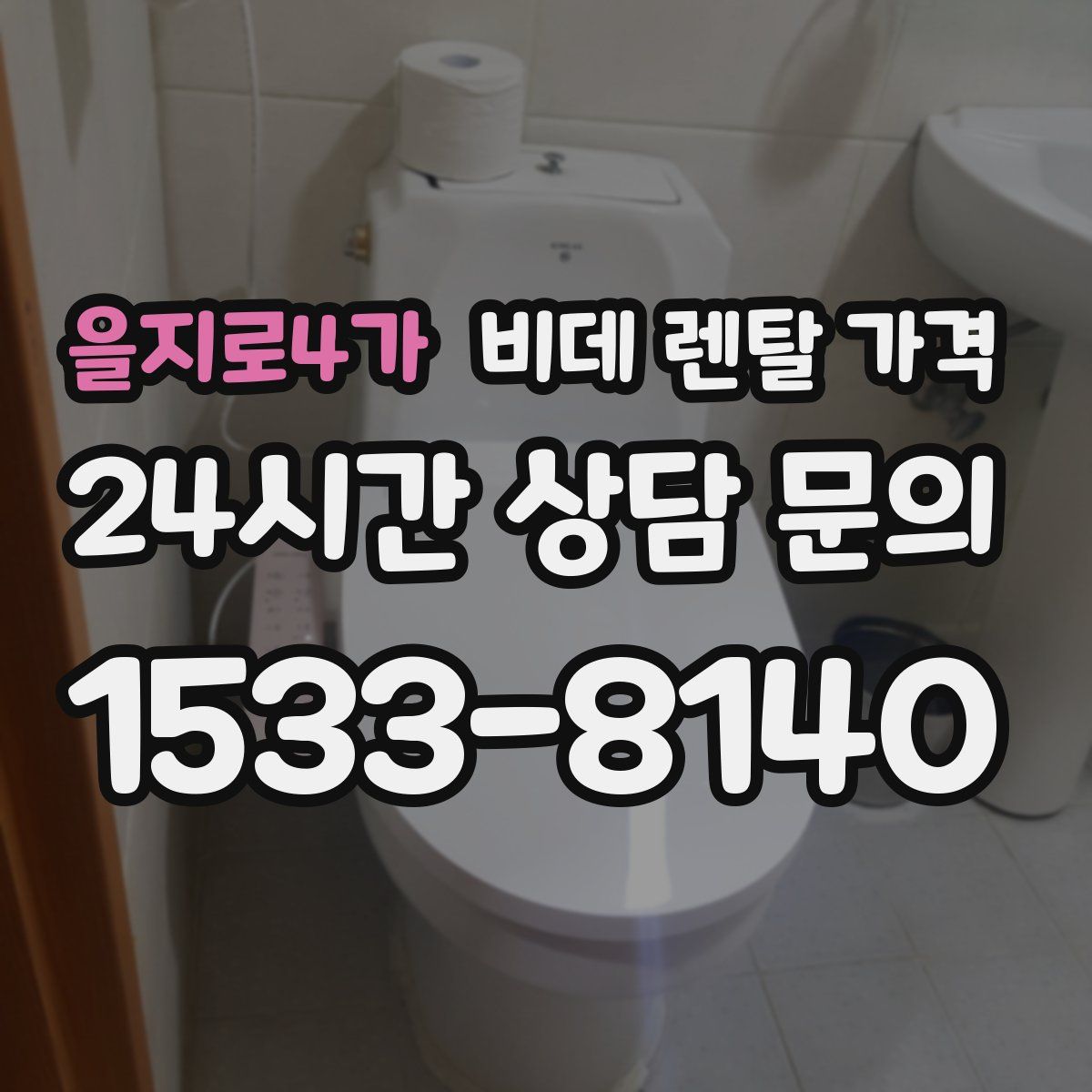 을지로4가 비데 렌탈 가격