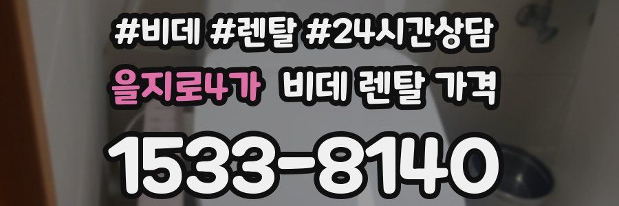 을지로4가 비데 렌탈 가격