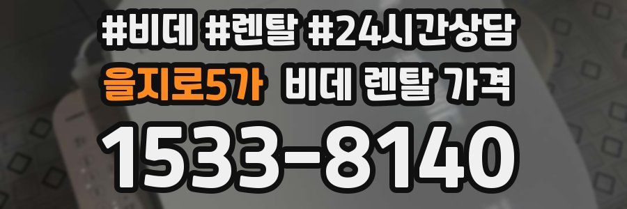 을지로5가 비데 렌탈 가격