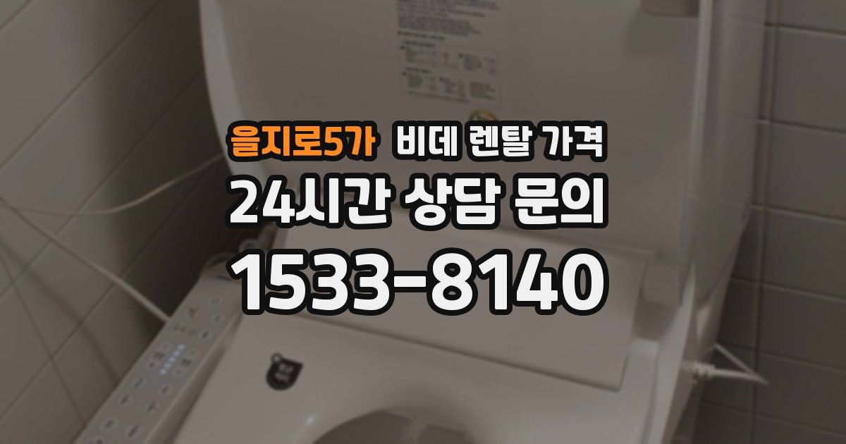 을지로5가 비데 렌탈 가격
