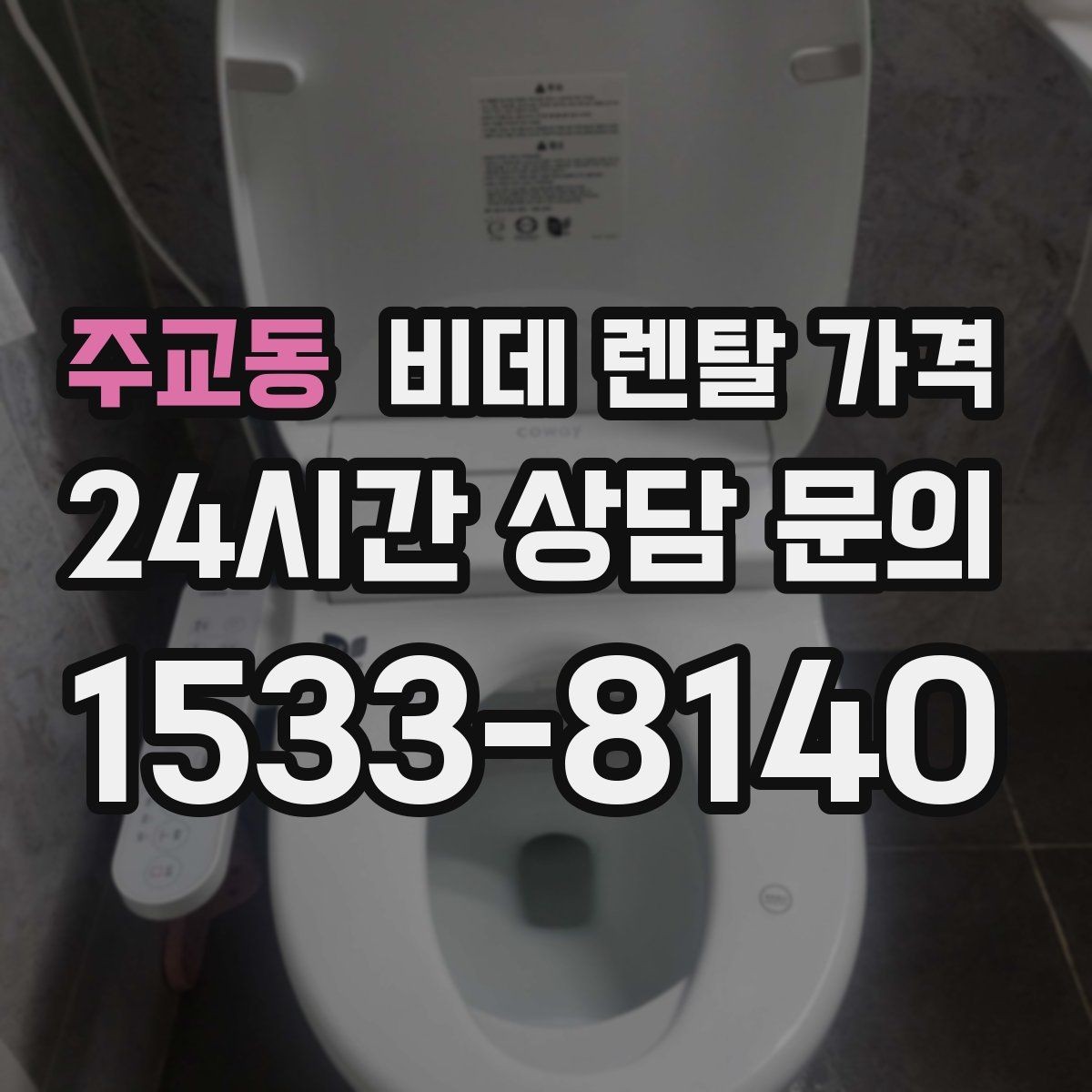 주교동 비데 렌탈 가격 비용 대비 만족도를 판단하는 기준