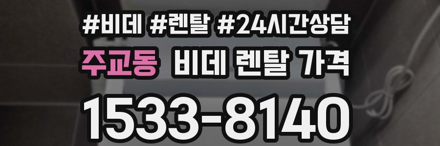 주교동 비데 렌탈 가격