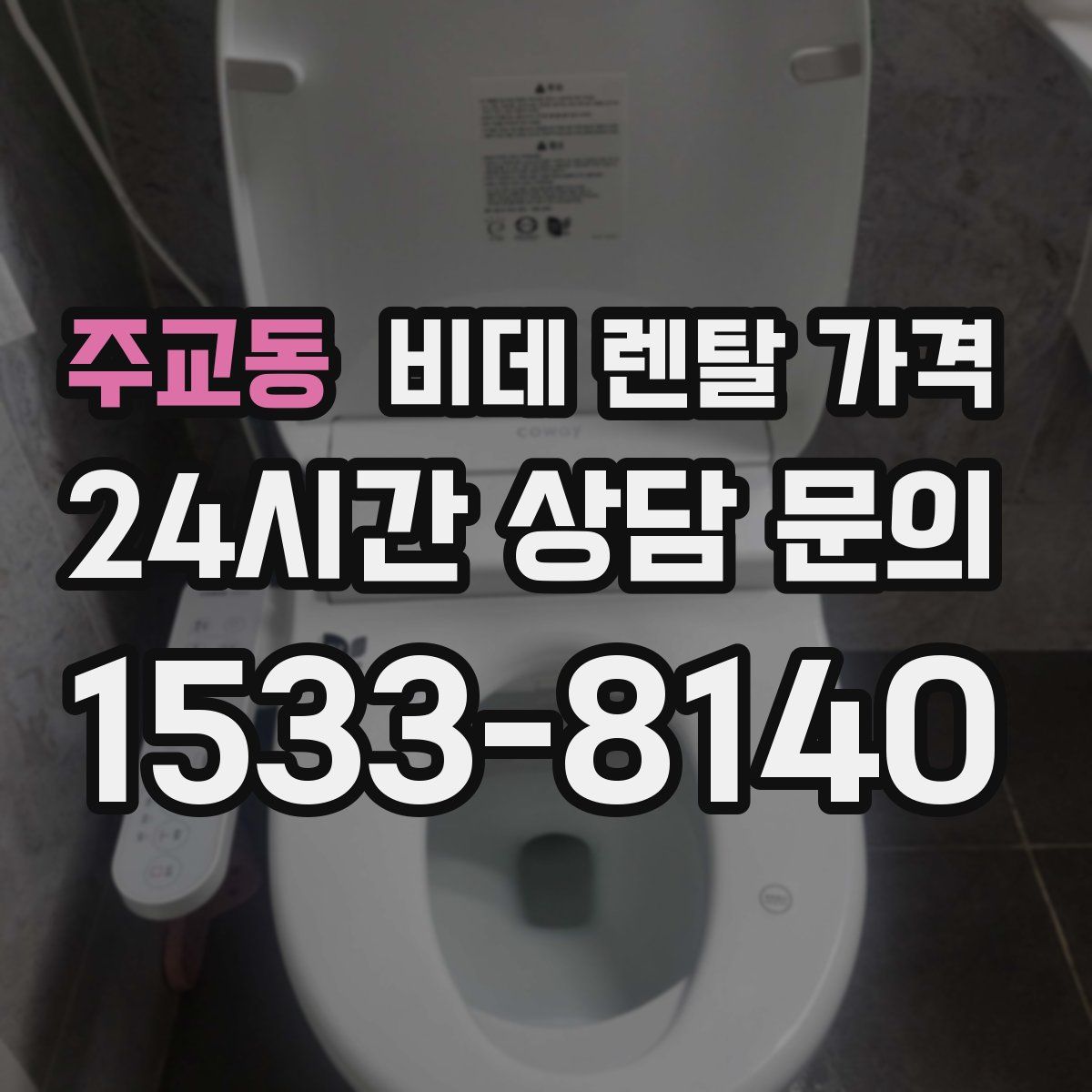 주교동 비데 렌탈 가격
