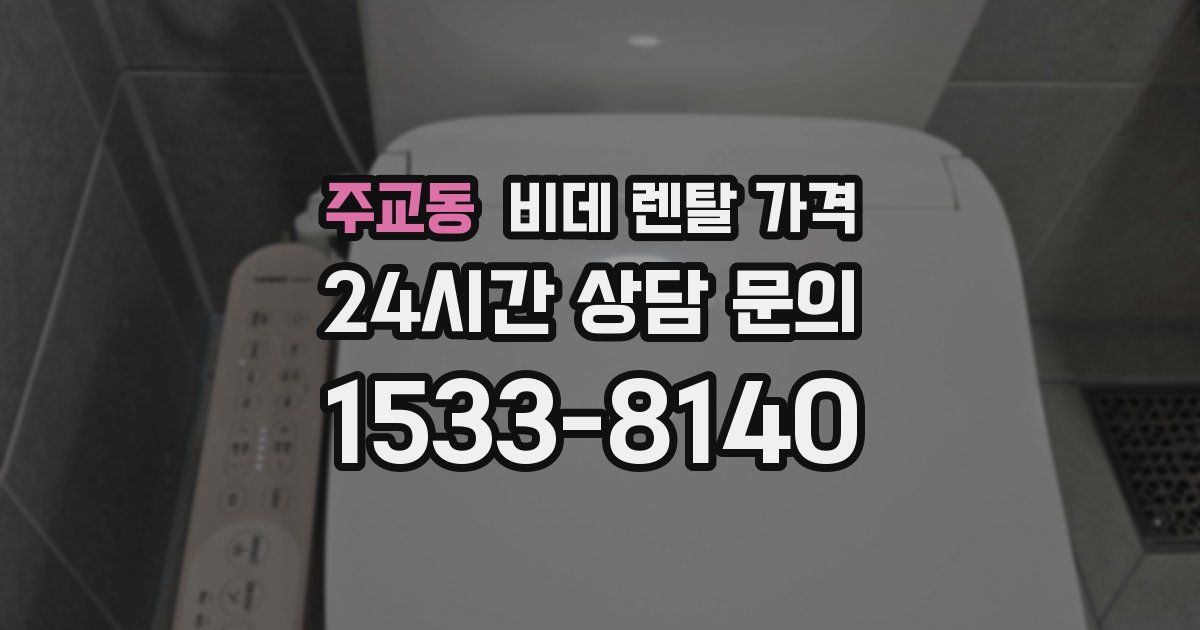 주교동 비데 렌탈 가격