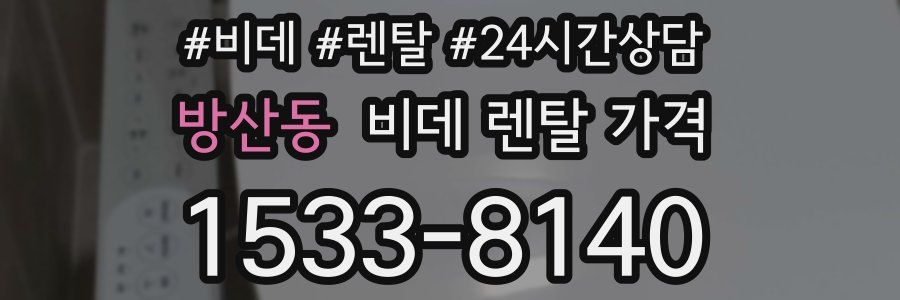 방산동 비데 렌탈 가격
