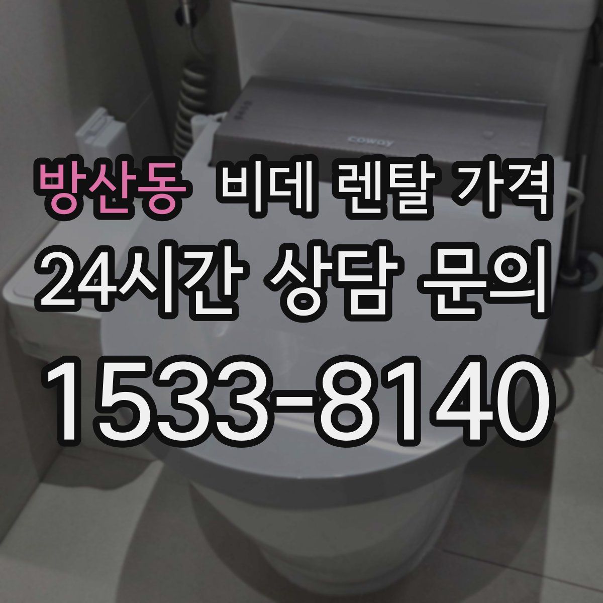 방산동 비데 렌탈 가격