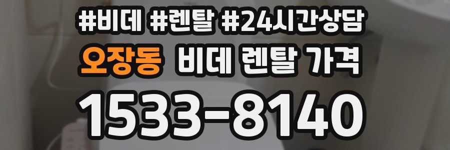 오장동 비데 렌탈 가격