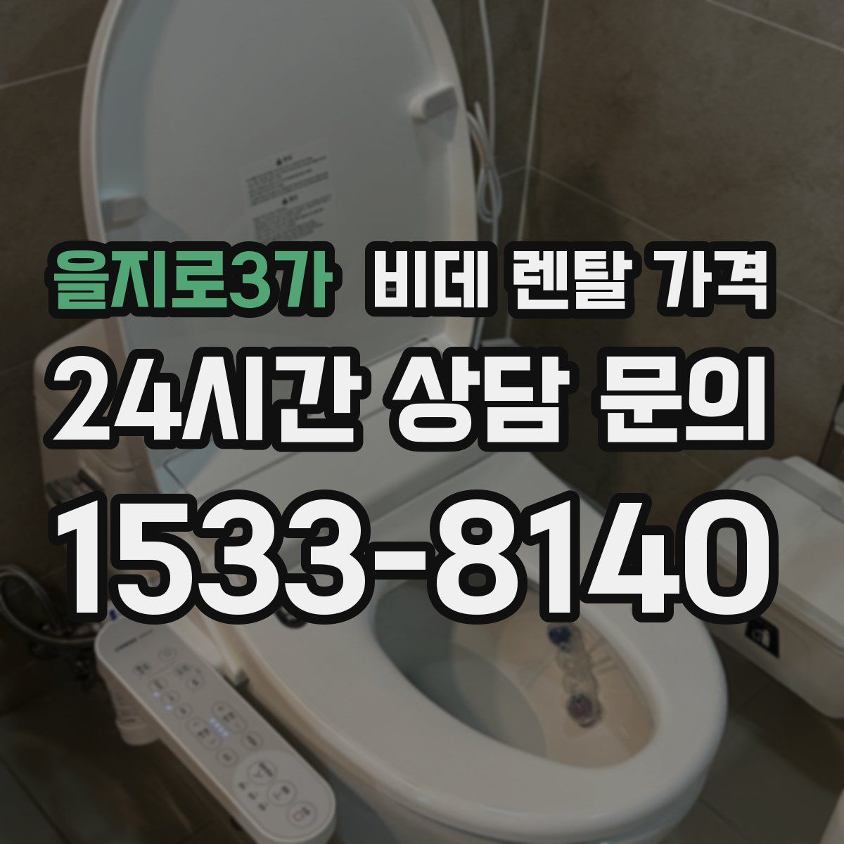 을지로3가 비데 렌탈 가격