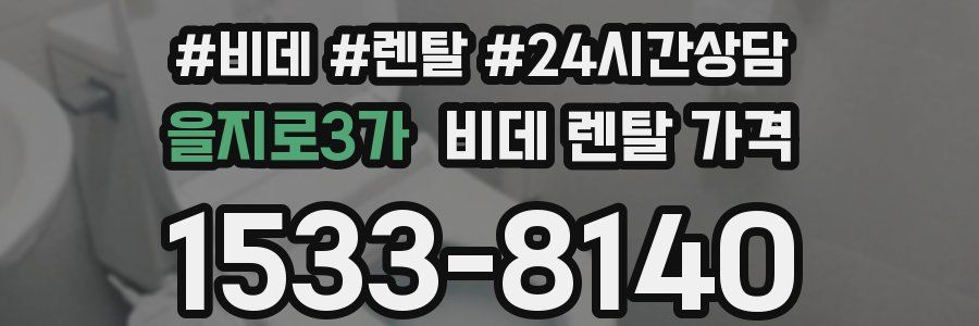 을지로3가 비데 렌탈 가격