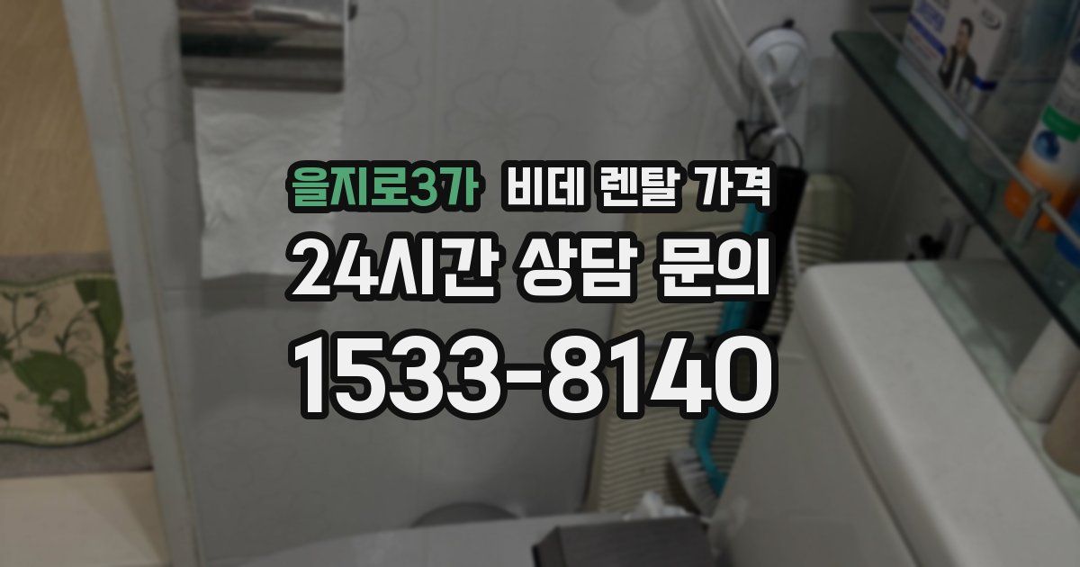 을지로3가 비데 렌탈 가격
