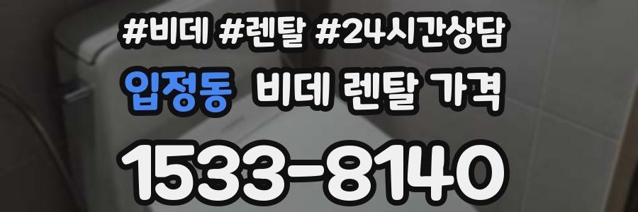 입정동 비데 렌탈 가격
