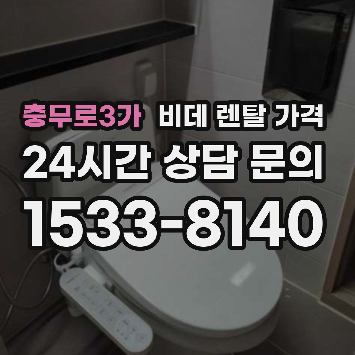 충무로3가 비데 렌탈 가격 렌탈과 구매 사이에서 고민할 때 볼 점