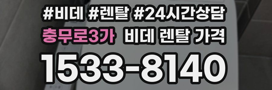 충무로3가 비데 렌탈 가격