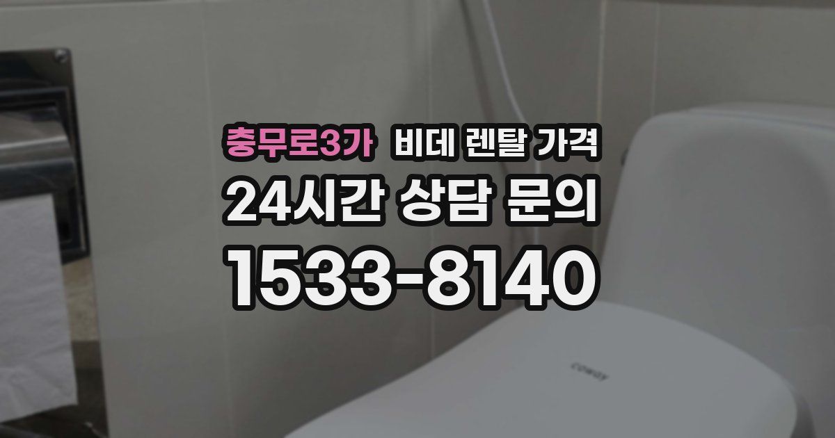 충무로3가 비데 렌탈 가격