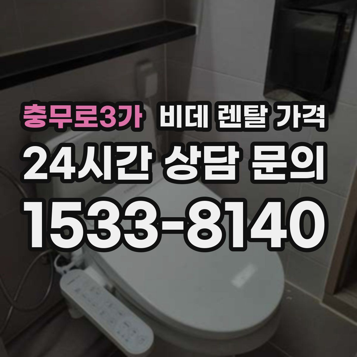 충무로3가 비데 렌탈 가격