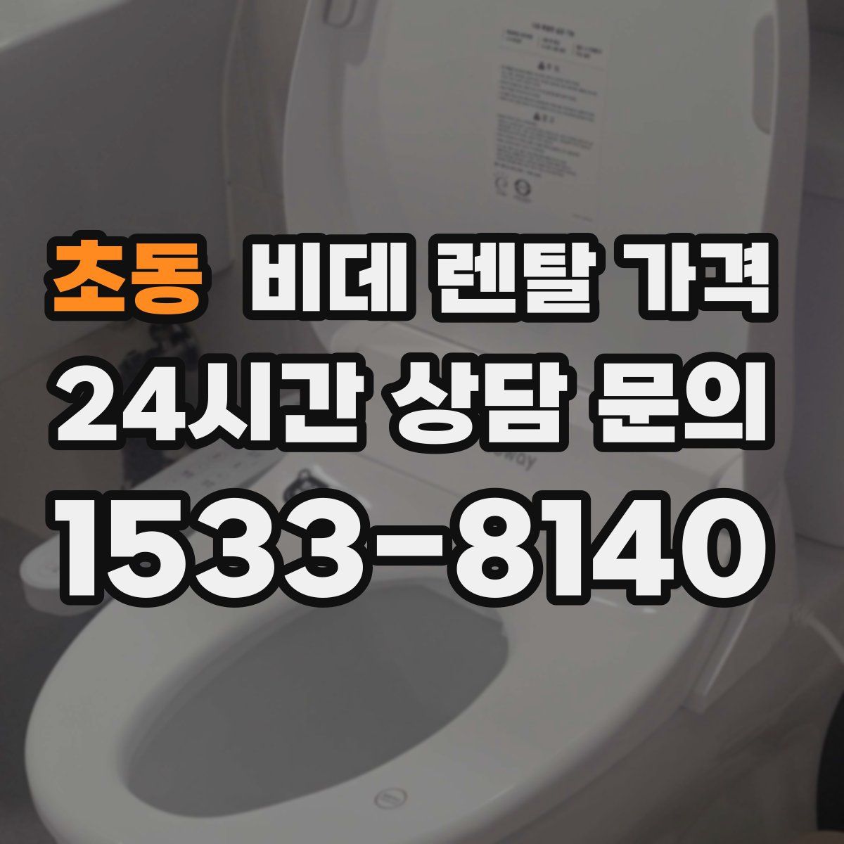 초동 비데 렌탈 가격