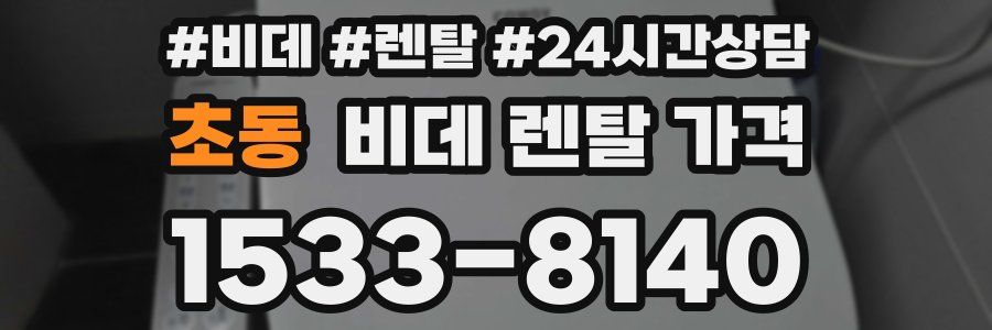 초동 비데 렌탈 가격