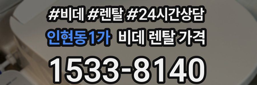 인현동1가 비데 렌탈 가격