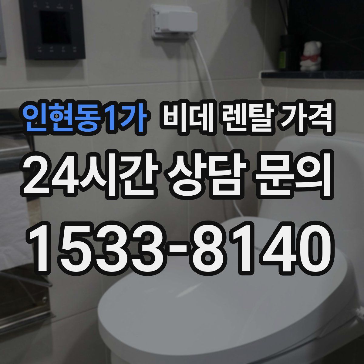 인현동1가 비데 렌탈 가격