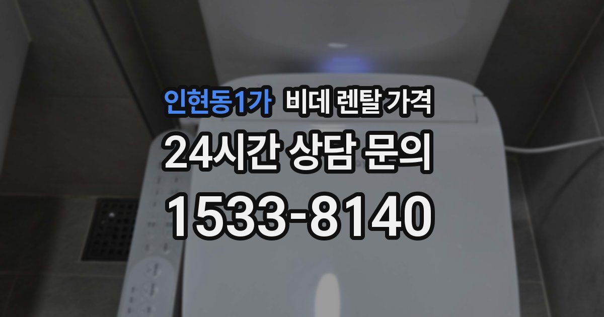 인현동1가 비데 렌탈 가격