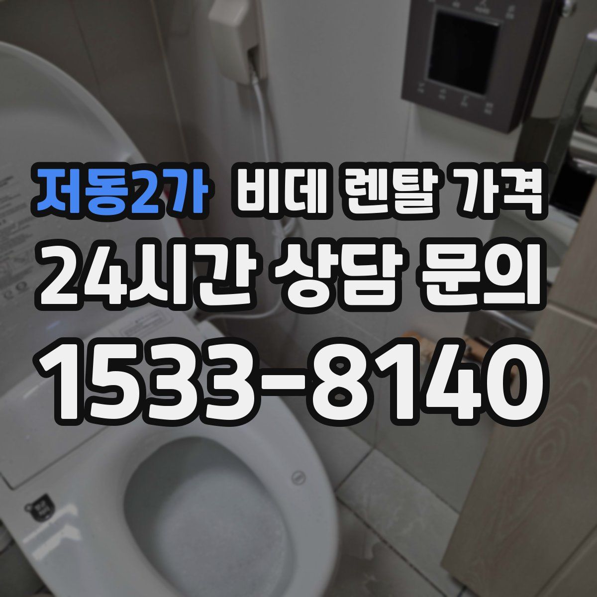 저동2가 비데 렌탈 가격