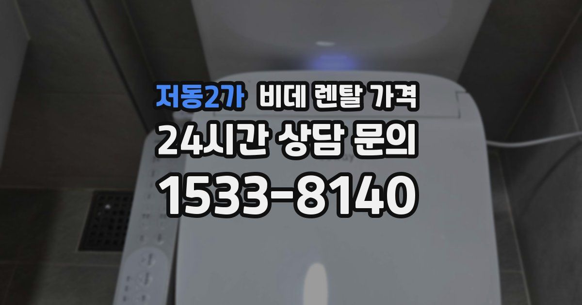 저동2가 비데 렌탈 가격
