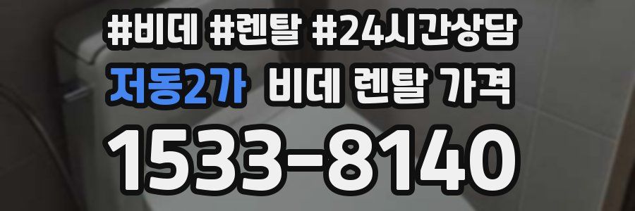 저동2가 비데 렌탈 가격